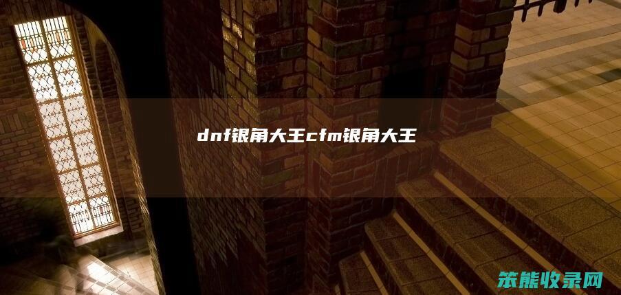 dnf银角大王cfm银角大王