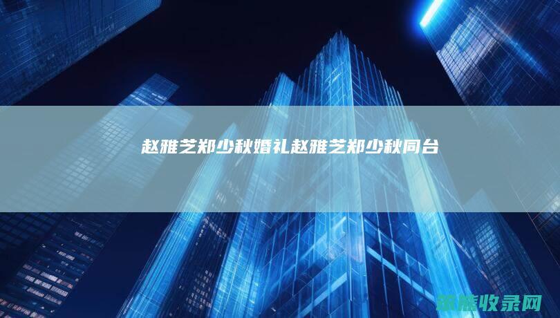 赵雅芝郑少秋婚礼赵雅芝郑少秋同台