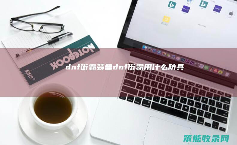 dnf街霸dnf街霸用防具