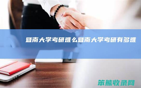 暨南大学考研难么暨南大学考研有多难