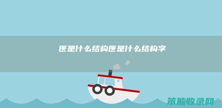 医是结构医是结构字