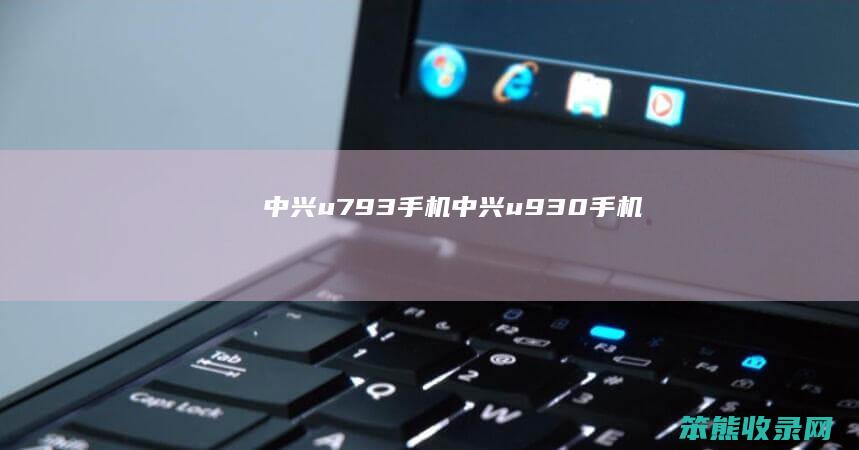 中兴u793手机中兴u930手机
