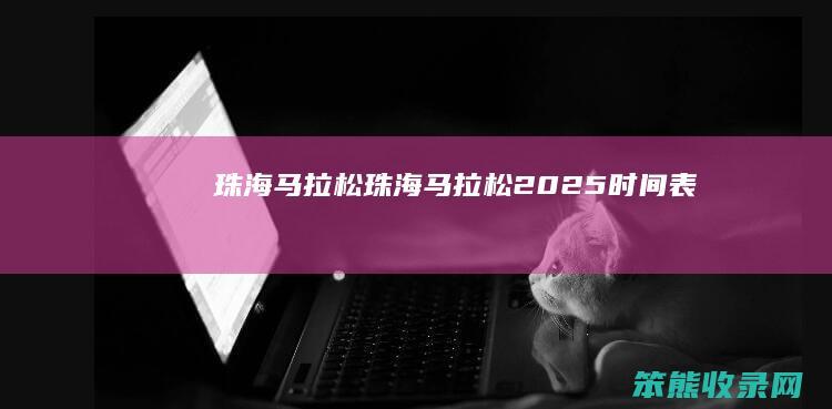 珠海马拉松珠海马拉松2025表