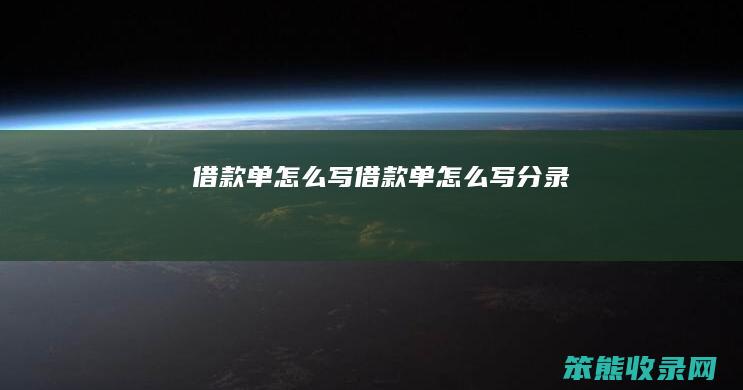 借款单写借款单写分录
