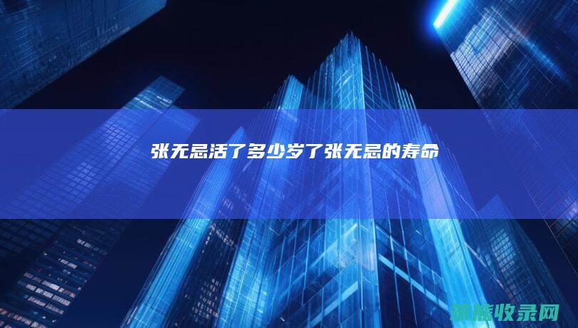张无忌活了岁了张无忌的寿命