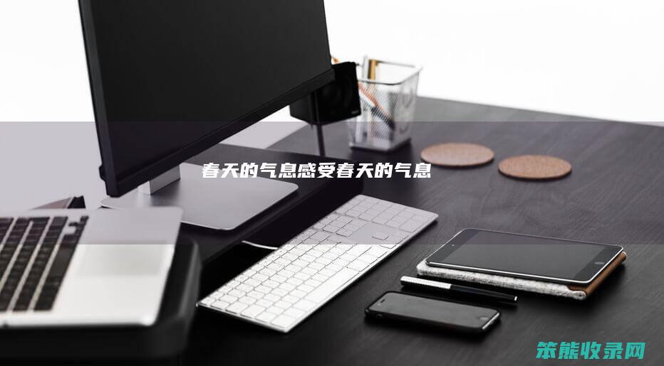 的气息感受的气息