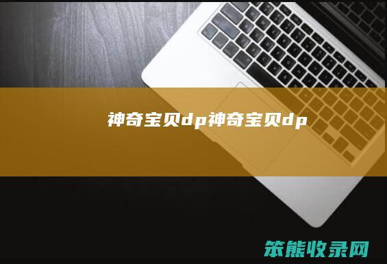 神奇宝贝dp神奇宝贝dp