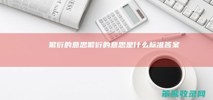 繁衍的繁衍的标准答案