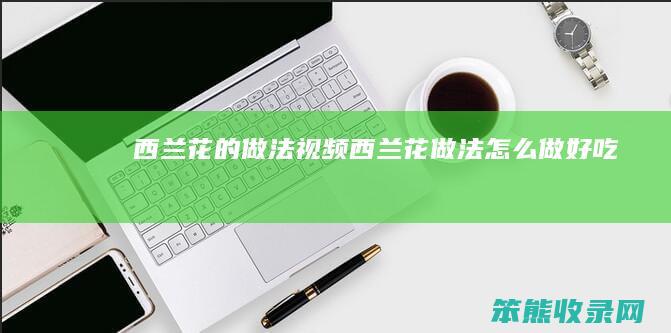 西兰花的做法视频西兰花做法做好吃