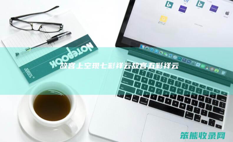 故宫上空现七彩祥云故宫五彩祥云