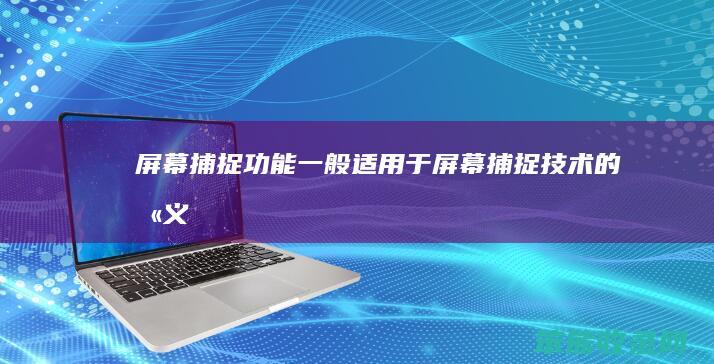 捕捉功能一般适用于捕捉技术的