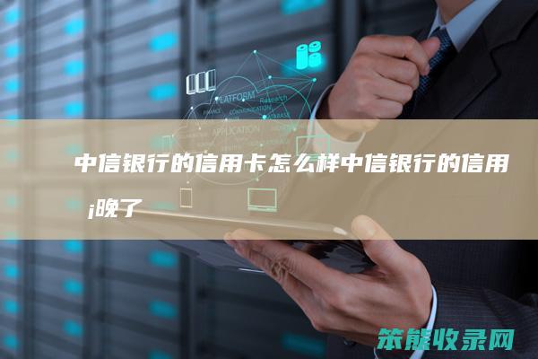 中信银信用卡中信银信用卡晚了