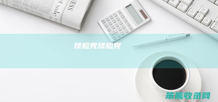 揉脸党揉脸党