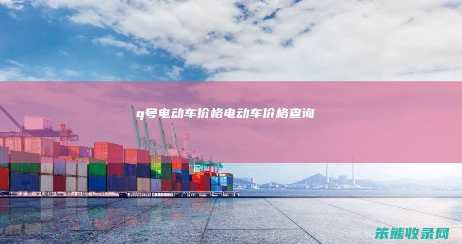 q号电动车价格电动车价格