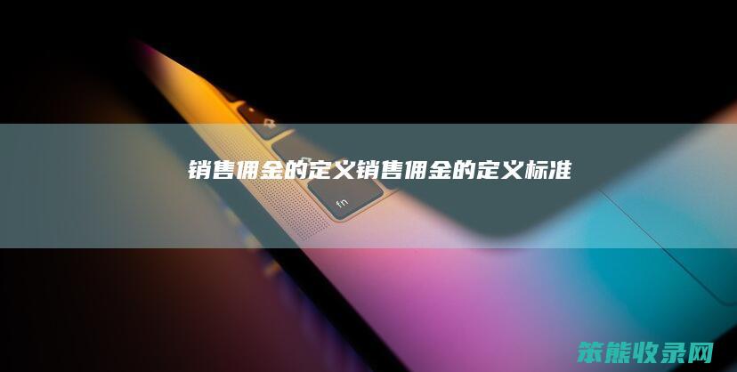 销售佣金的定义销售佣金的定义标准