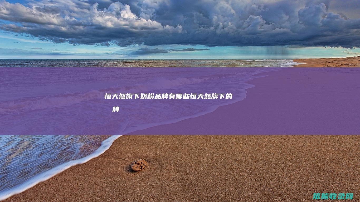 恒天然旗下奶粉品牌有恒天然旗下的品牌