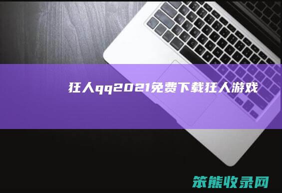 狂人qq2021免费下载狂人游戏