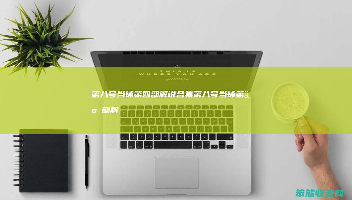 第八号当铺部解说合集第八号当铺第二部解