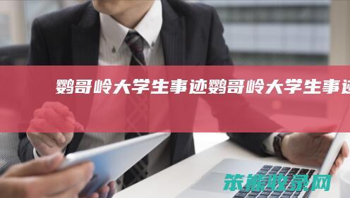 鹦哥岭大学生事迹鹦哥岭大学生事迹