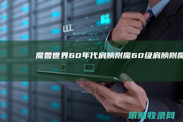 魔兽世界60年代肩膀附魔60级肩膀附魔