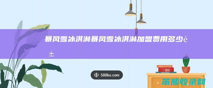 暴风雪冰淇淋暴风雪冰淇淋加盟费用钱