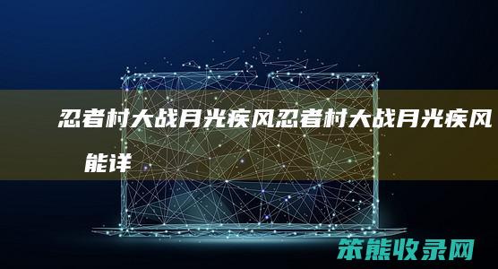 忍者村大战月光疾风忍者村大战月光疾风技能详