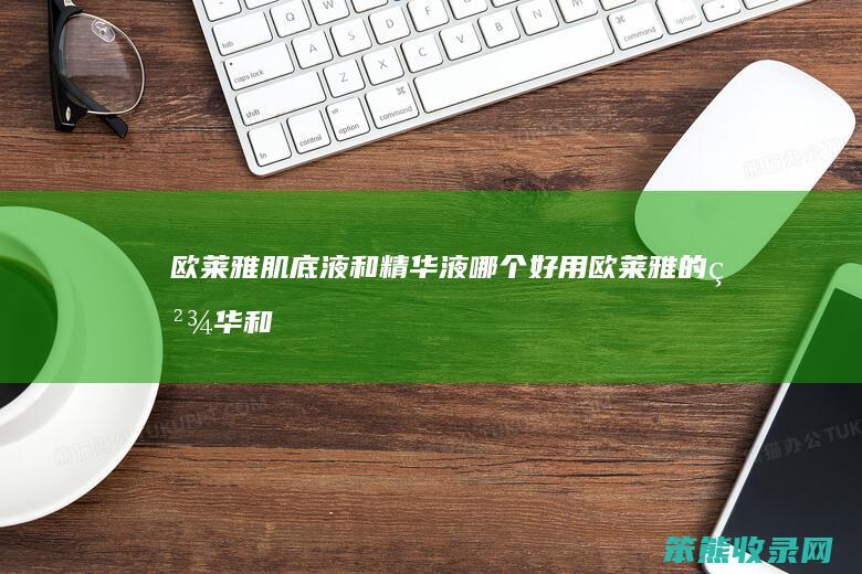 欧莱雅肌底液和精华液好用欧莱雅的精华和