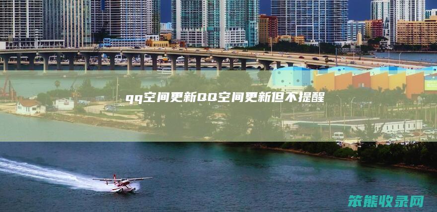 qq空间更新QQ空间更新但不提醒