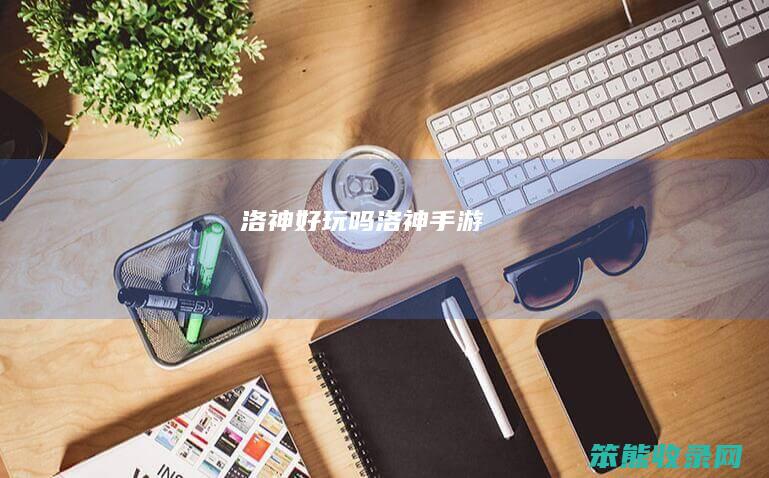 洛神好玩吗洛神手游