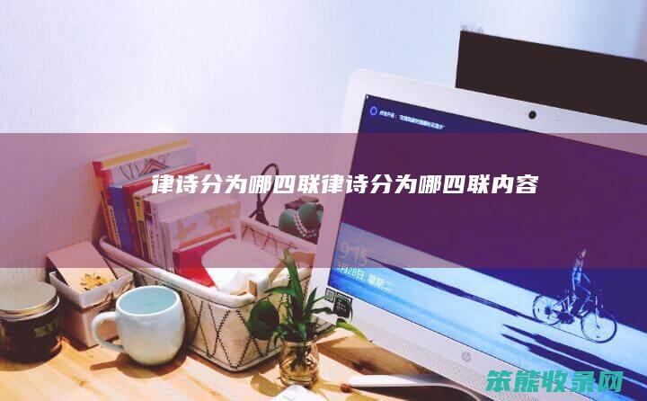 律诗分为哪四联律诗分为哪四联内容