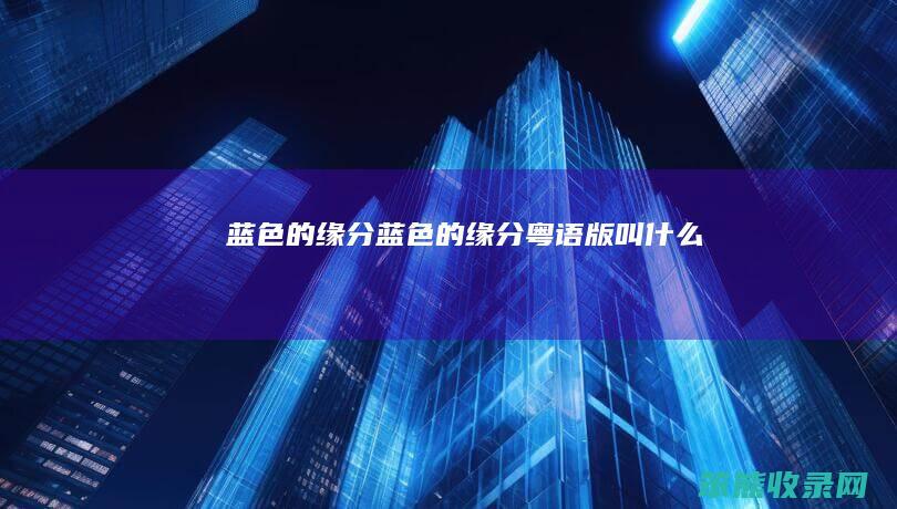 蓝色的缘分蓝色的缘分粤语版叫