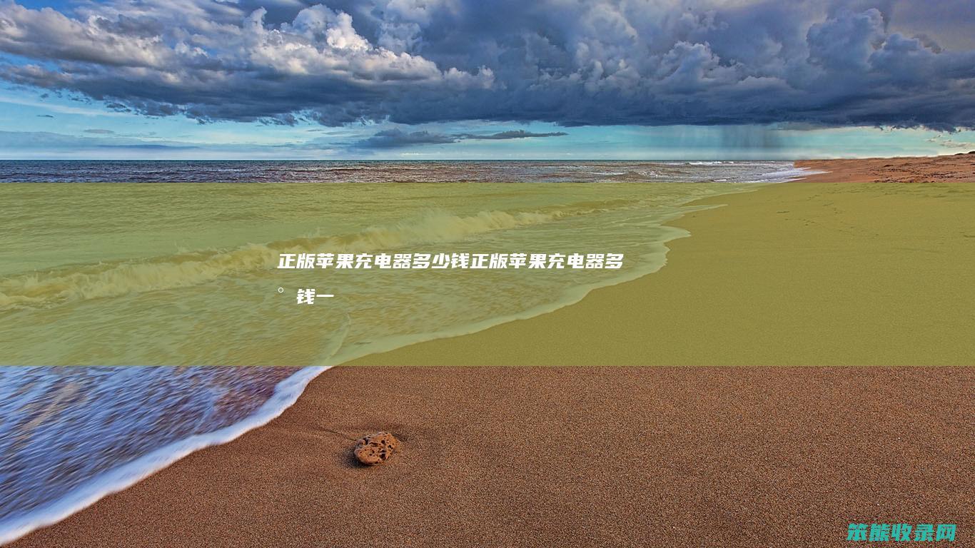正版苹果充电器钱正版苹果充电器钱一