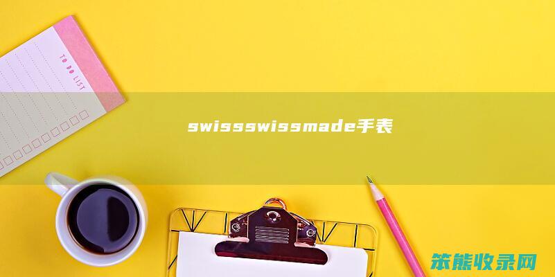 swiss（swissmade手表）
