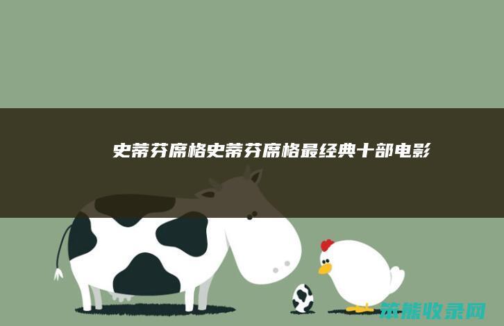 史蒂芬席格史蒂芬席格最经典十部电影