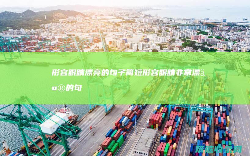 形容眼睛漂亮的句子简短形容眼睛漂亮的句