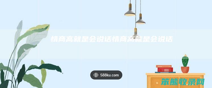 情商高就是会说话情商高就是会说话
