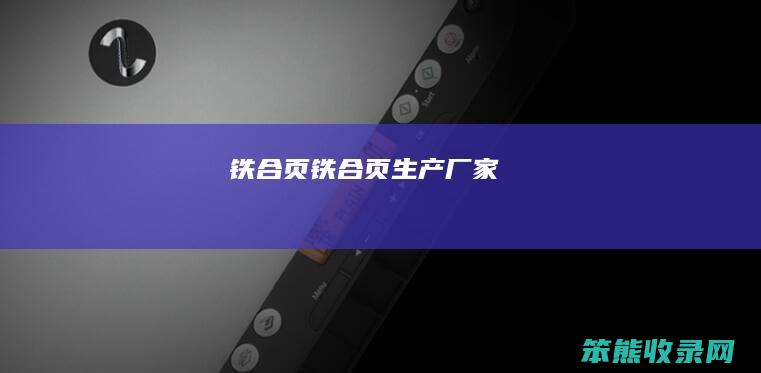 铁合页铁合页生产厂家