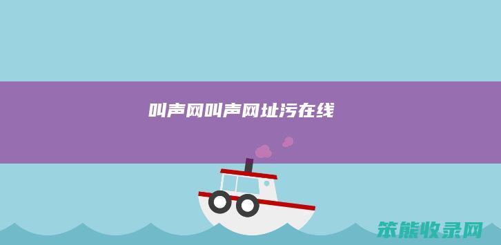 叫声网叫声网址污在线
