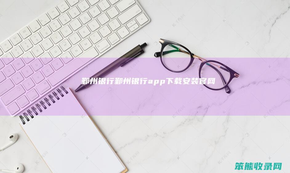 鄞州银行鄞州银行app下载安装官网