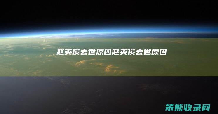 赵英俊去世原因赵英俊去世原因