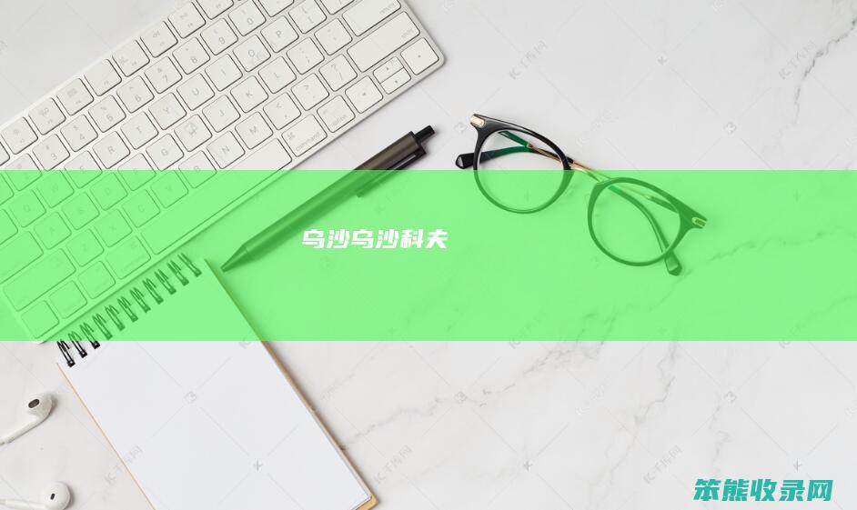 乌沙乌沙科夫