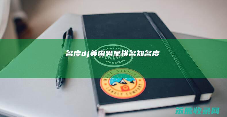 名度dj男星知名度