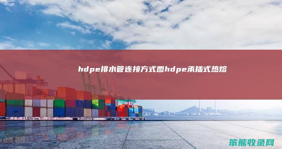 hdpe排水管连接方式图hdpe承插式热熔