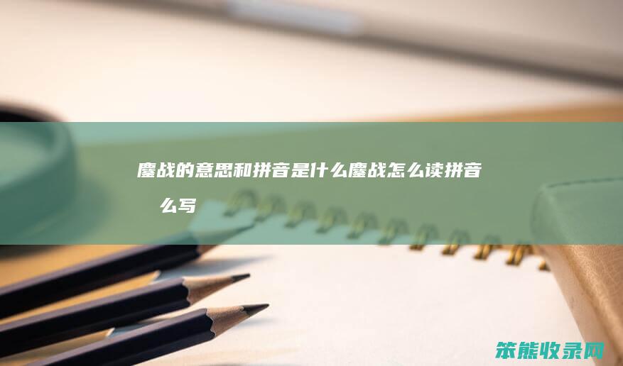 鏖战的和拼音鏖战读拼音写