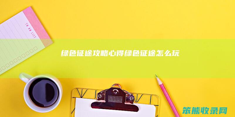 绿色征途攻略心得绿色征途玩