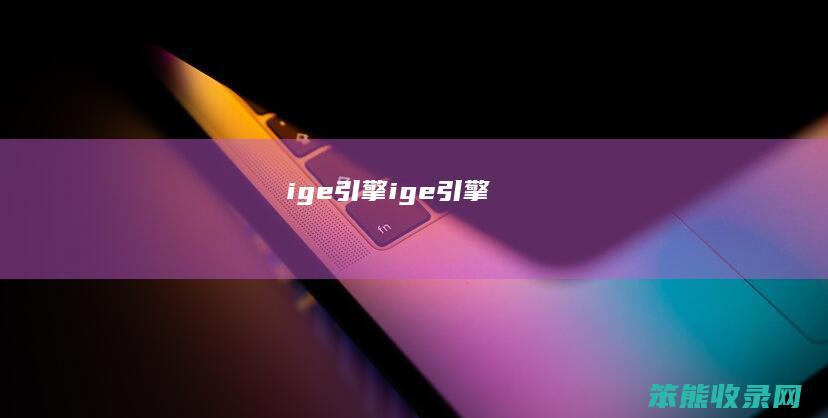 ige引擎ige引擎