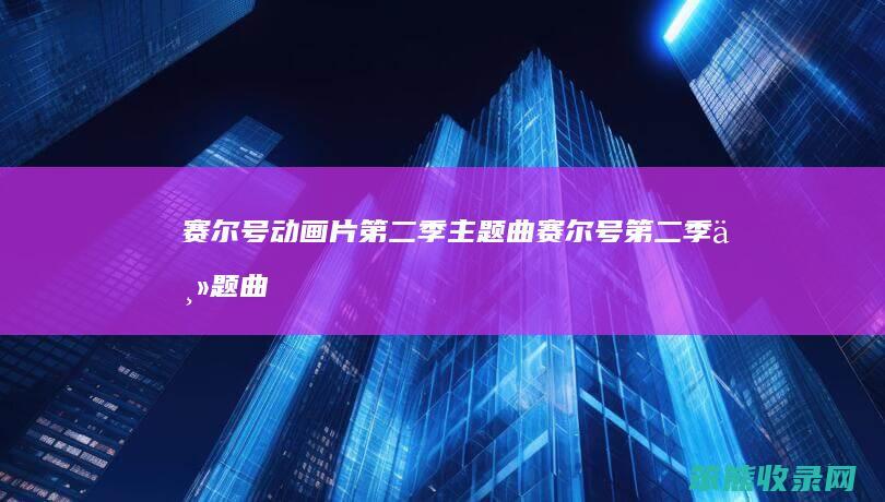 赛尔号动画片季主题曲赛尔号季主题曲