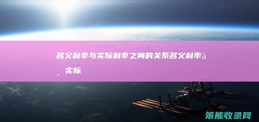 名义利率与实际利率之间的名义利率与实际