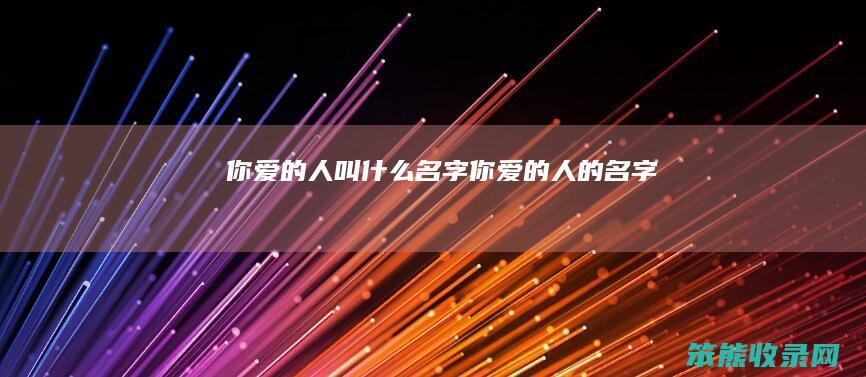 你人叫名字你人的名字