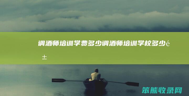 调酒师培训学费多少调酒师培训学校多少钱